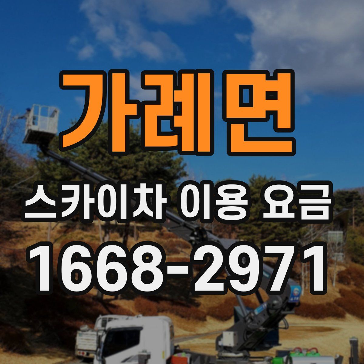 가례면 스카이차 이용 요금