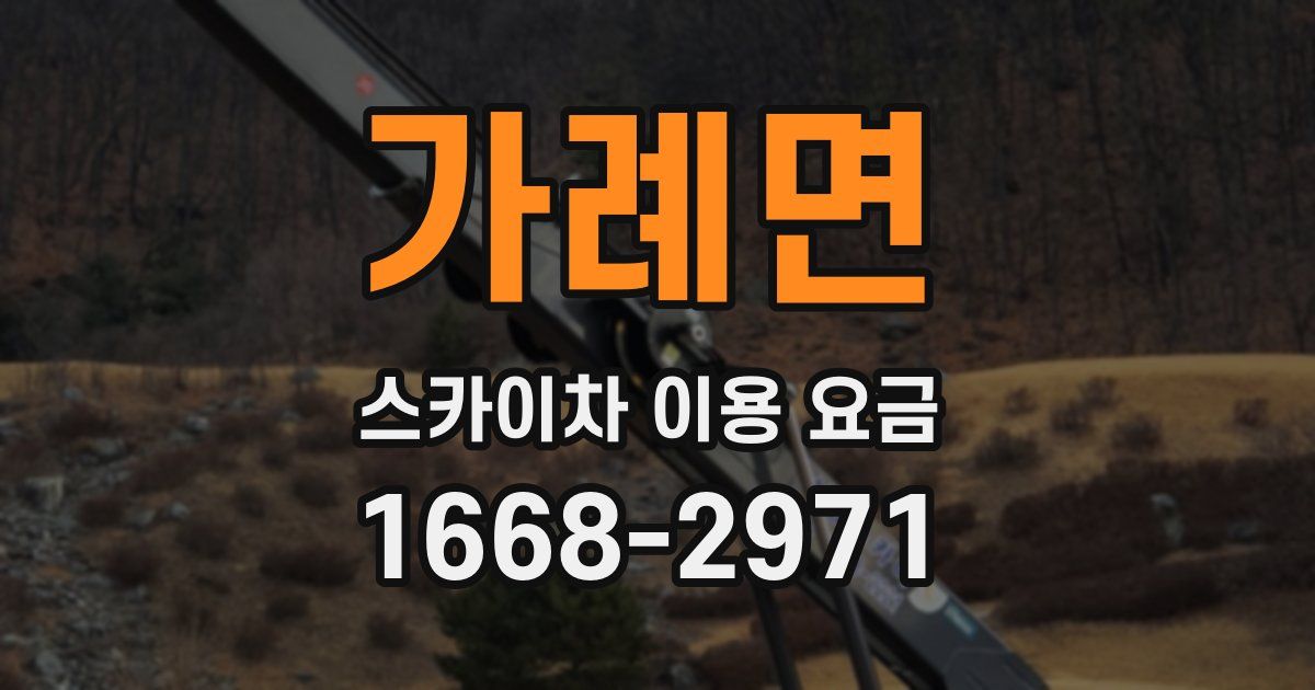 가례면 스카이차 이용 요금