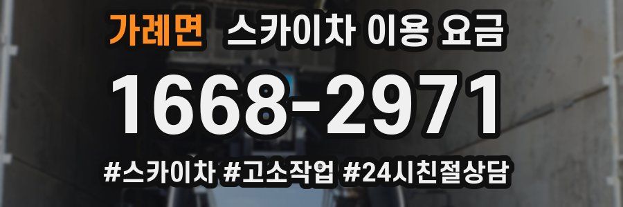 가례면 스카이차 이용 요금