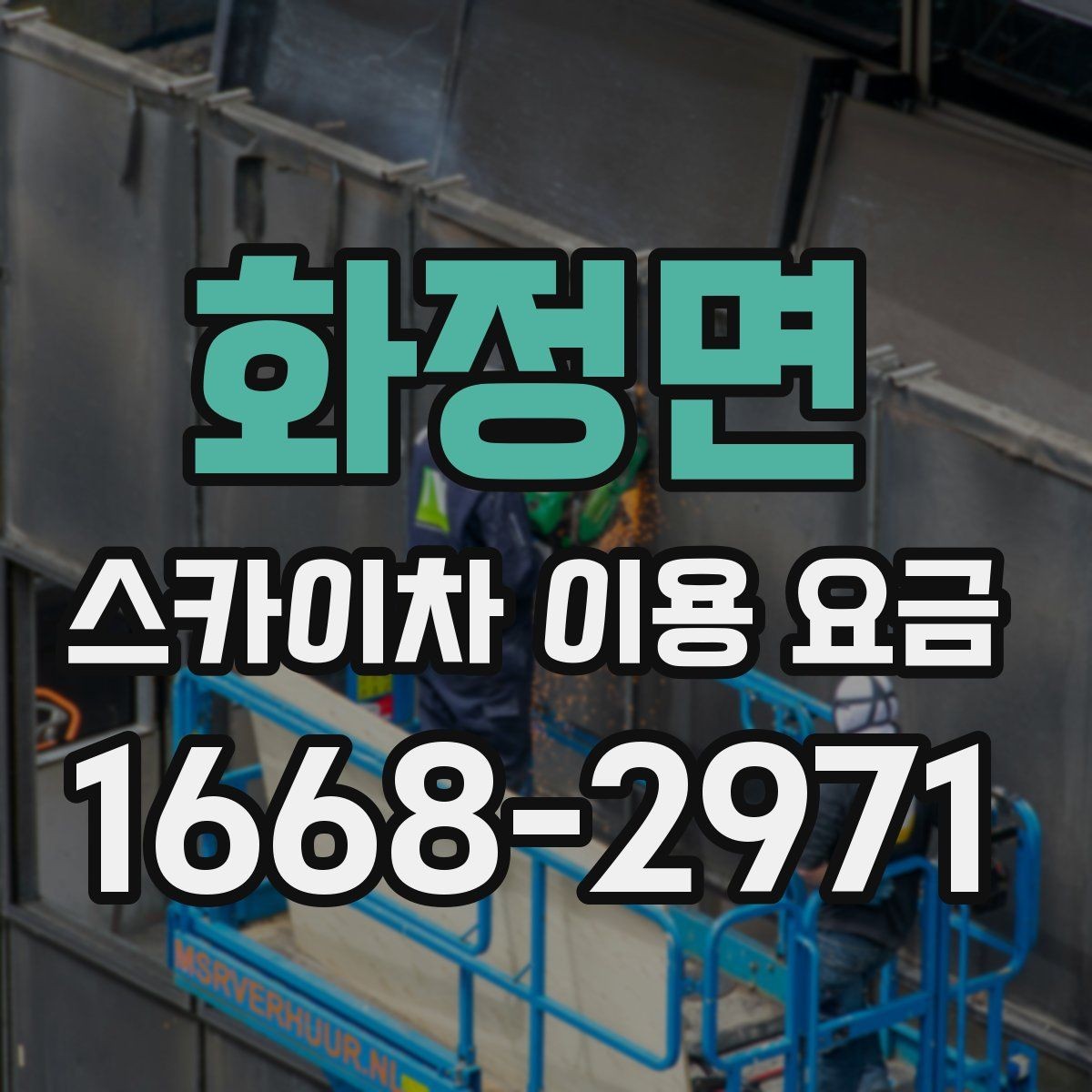 화정면 스카이차 이용 요금 기준을 알아보는 실무 가이드