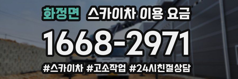 화정면 스카이차 이용 요금