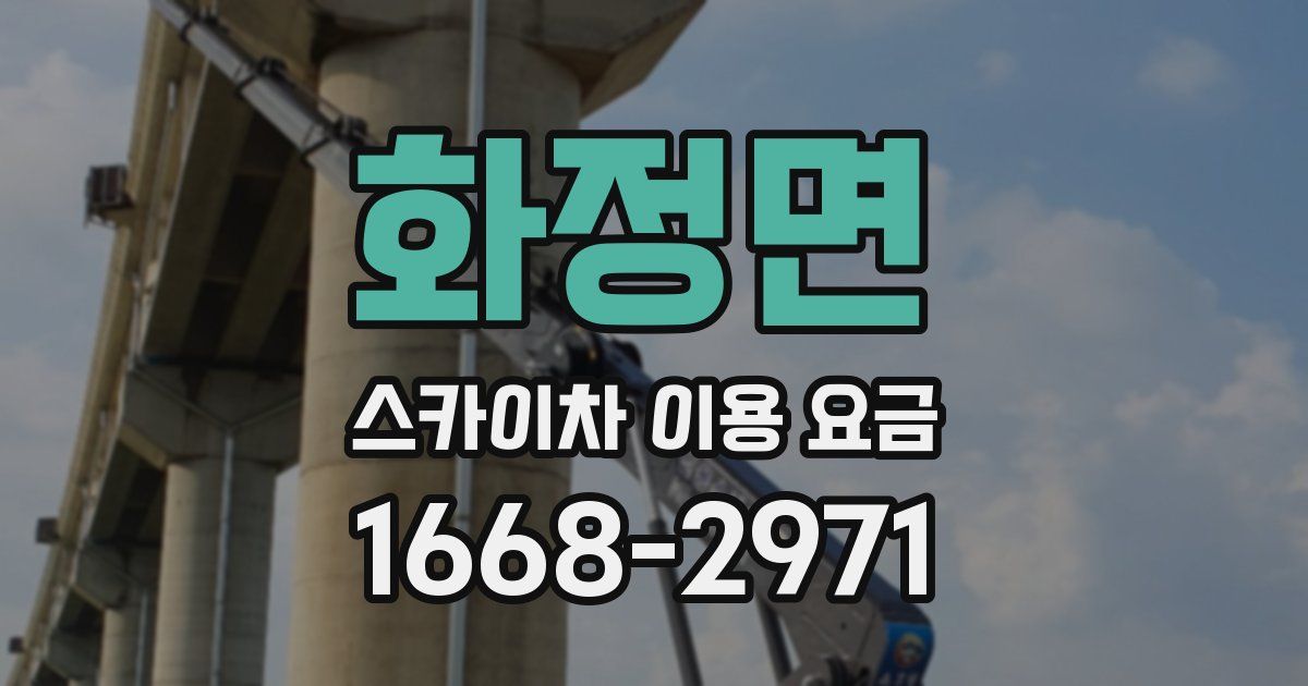 화정면 스카이차 이용 요금