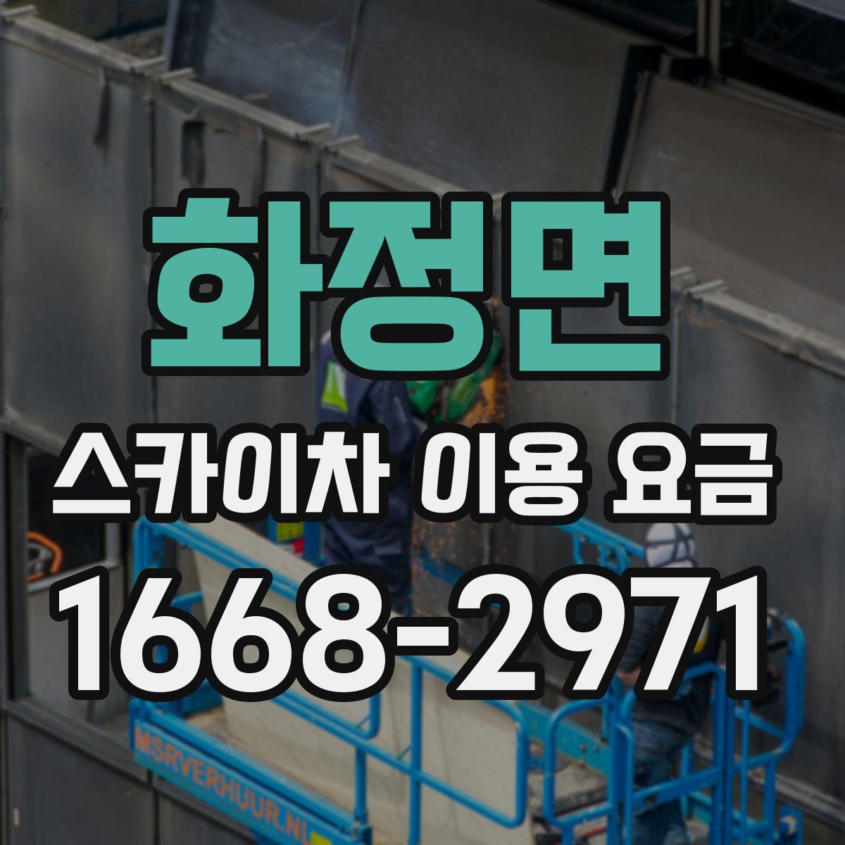 화정면 스카이차 이용 요금
