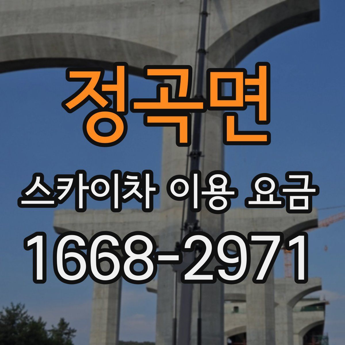정곡면 스카이차 이용 요금