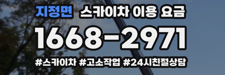 지정면 스카이차 이용 요금