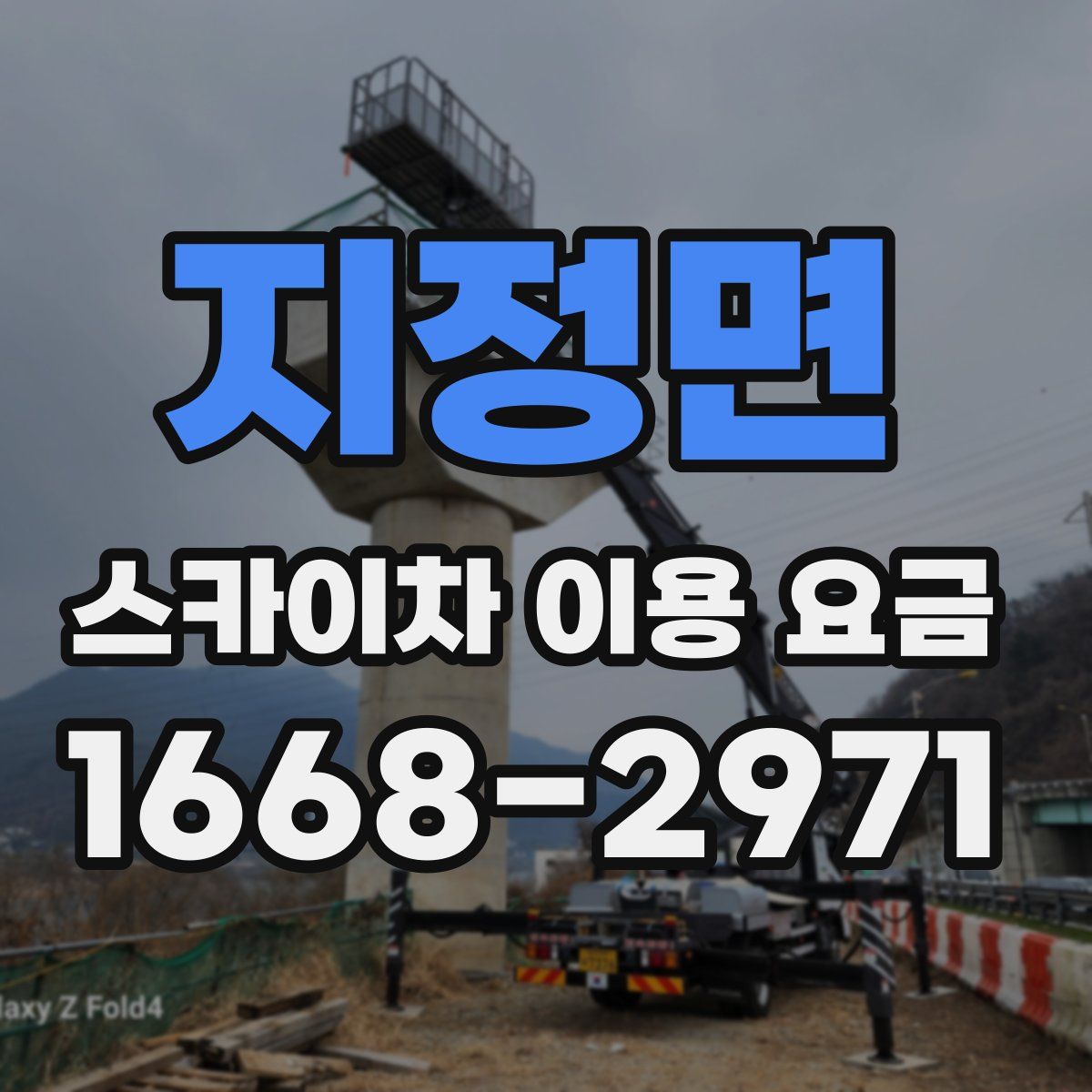 지정면 스카이차 이용 요금