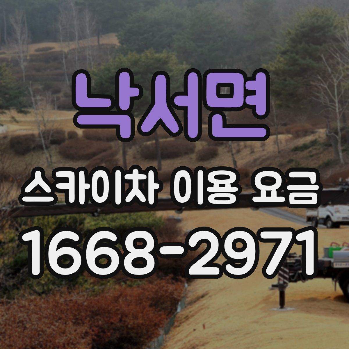 낙서면 스카이차 이용 요금