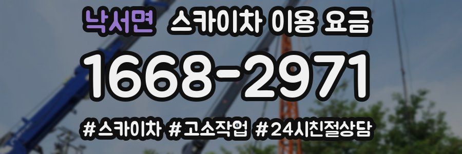 낙서면 스카이차 이용 요금