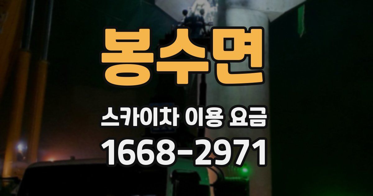 봉수면 스카이차 이용 요금