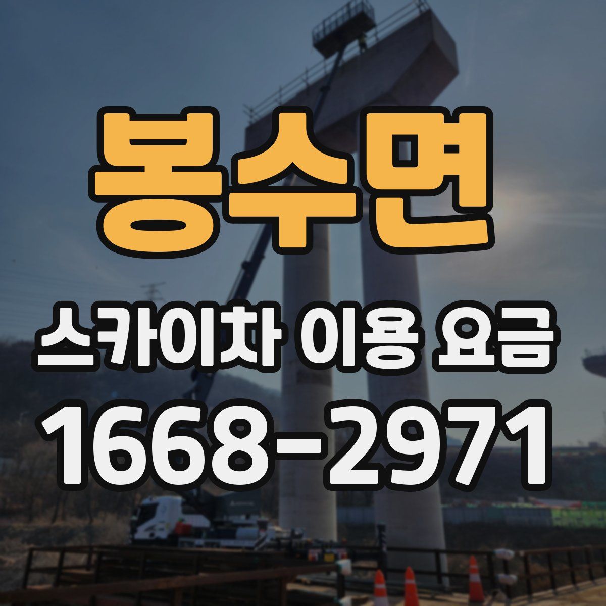 봉수면 스카이차 이용 요금