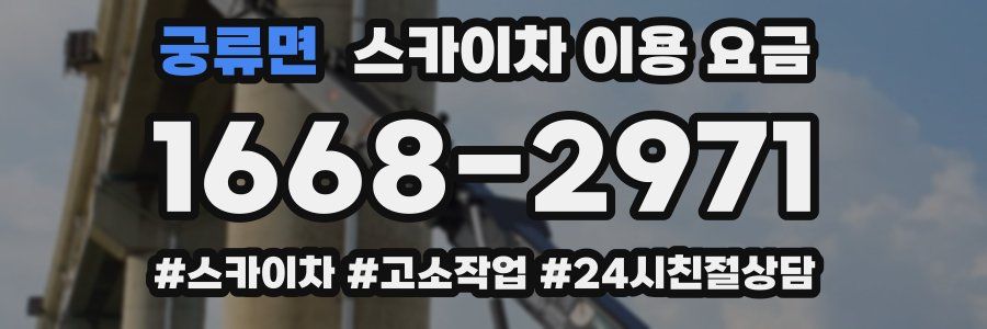 궁류면 스카이차 이용 요금