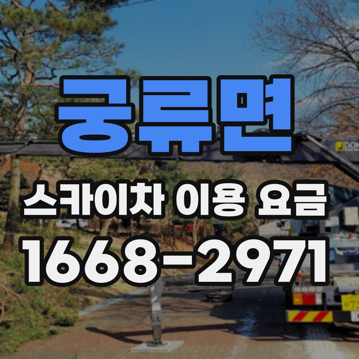 궁류면 스카이차 이용 요금