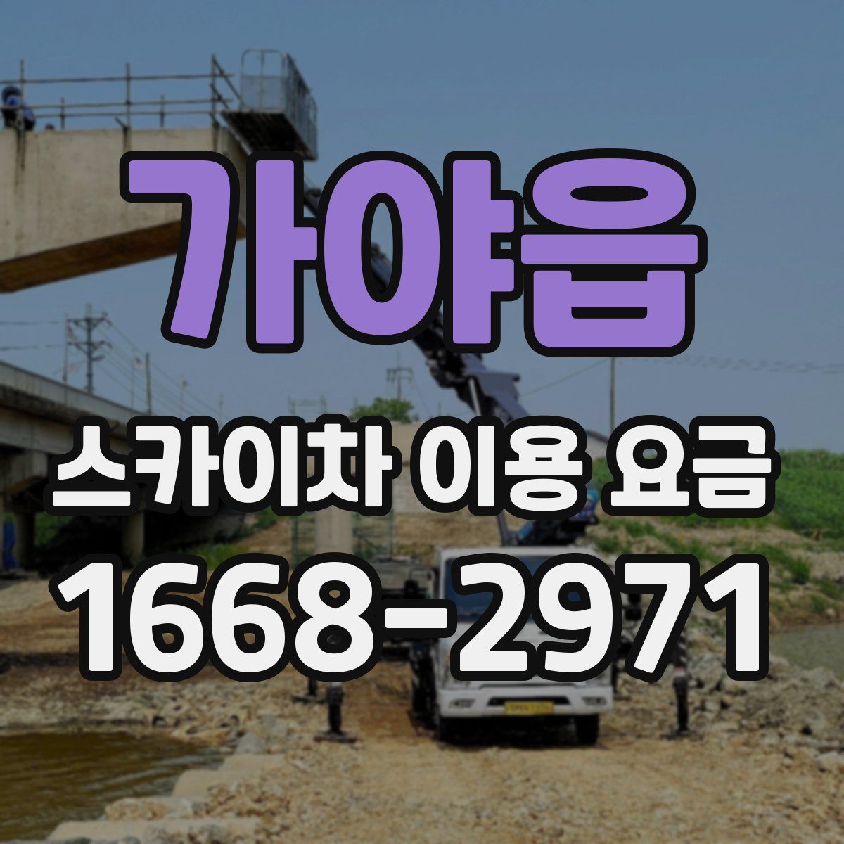 가야읍 스카이차 이용 요금