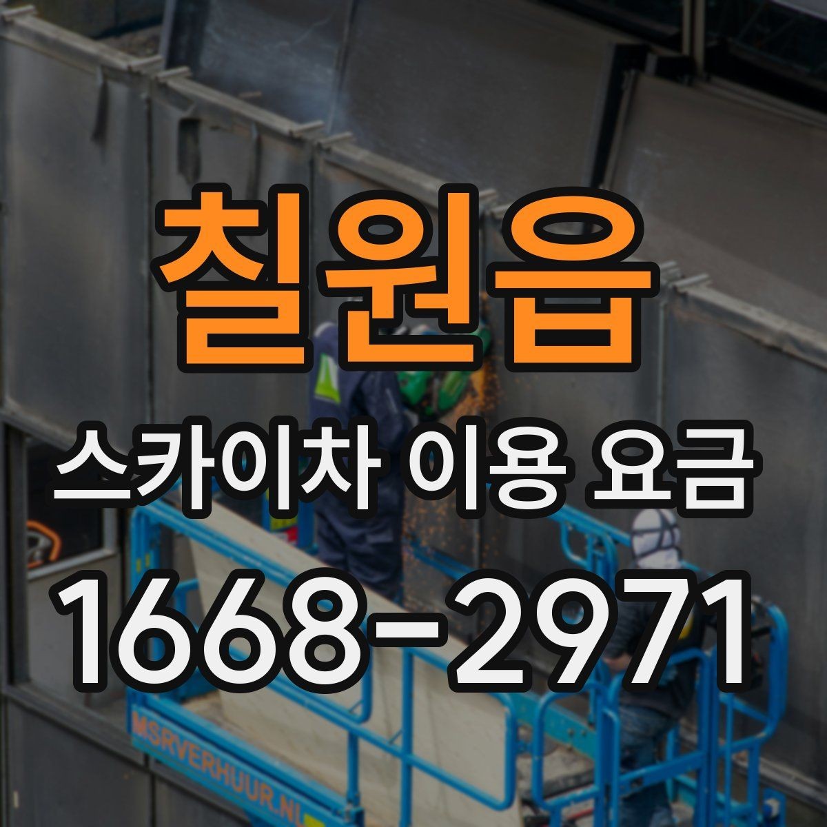 칠원읍 스카이차 이용 요금 산정 기준과 확인 포인트