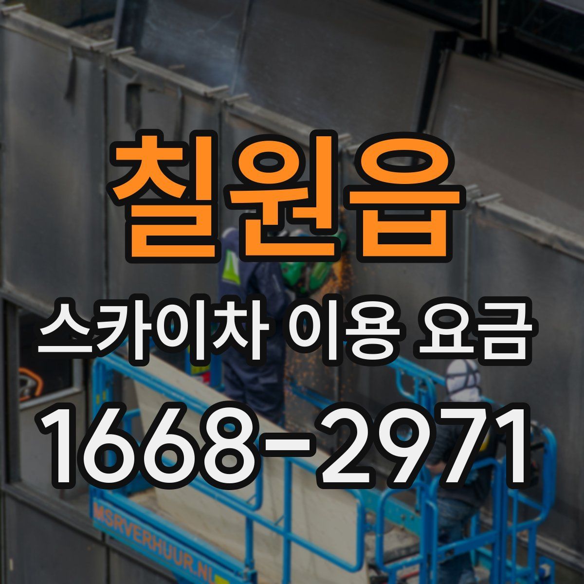칠원읍 스카이차 이용 요금