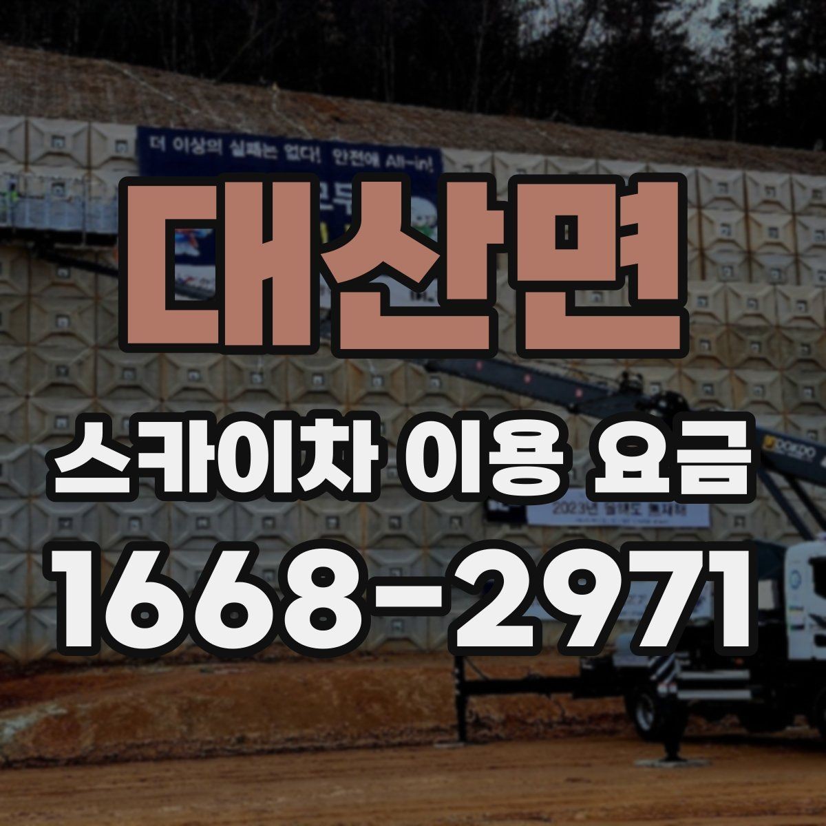 대산면 스카이차 이용 요금 상담 전 준비할 내용