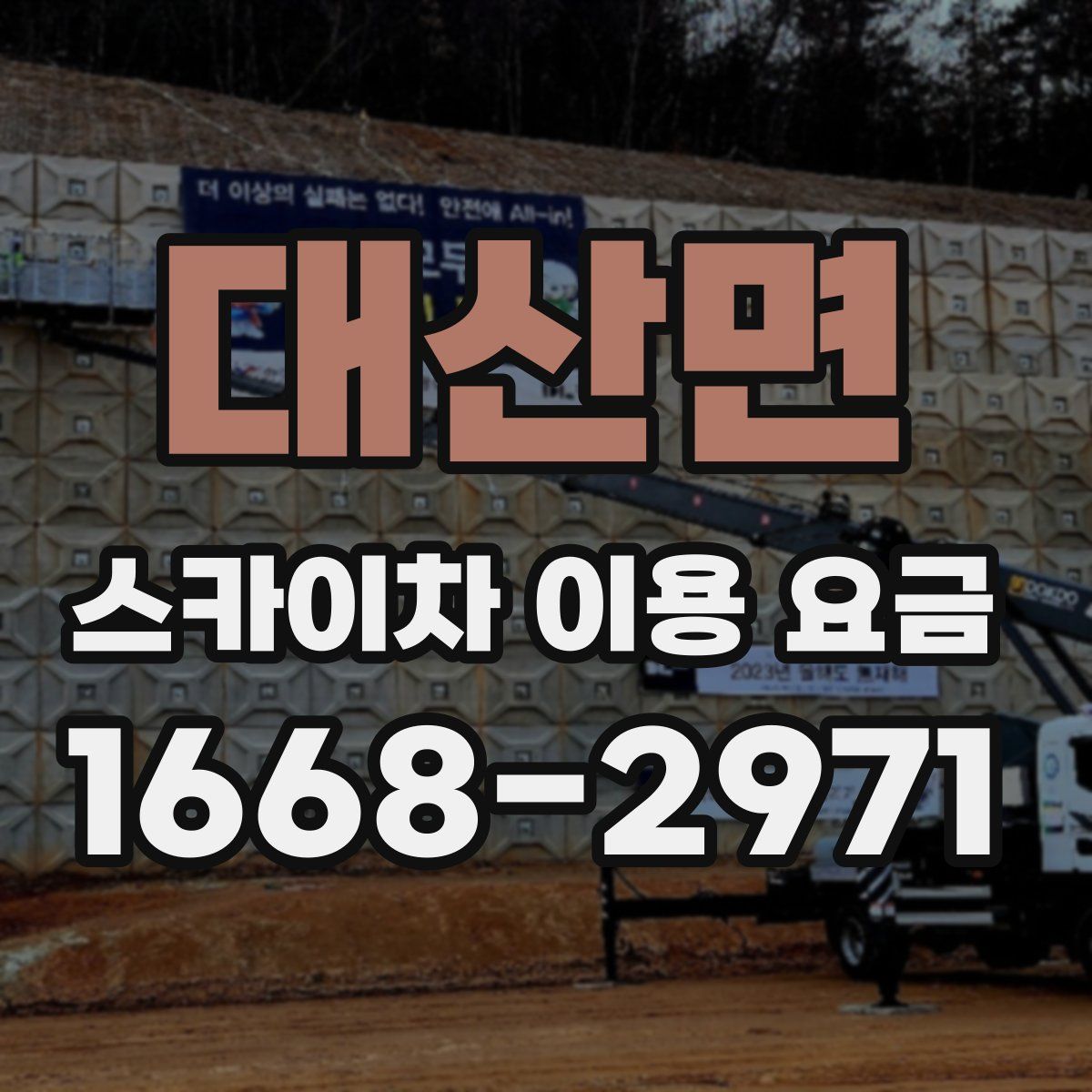 대산면 스카이차 이용 요금