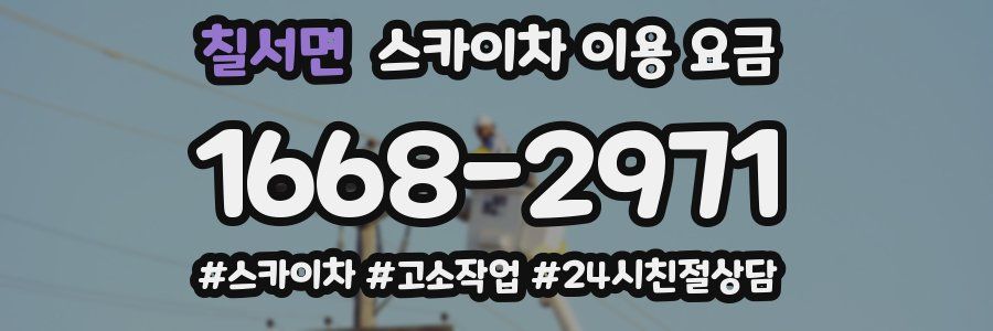 칠서면 스카이차 이용 요금