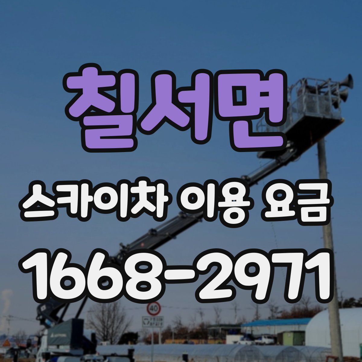 칠서면 스카이차 이용 요금