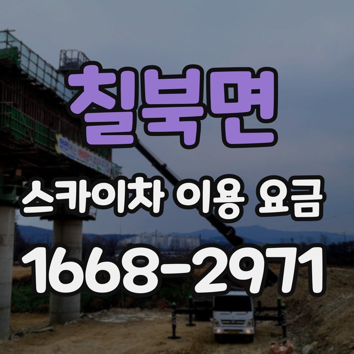 칠북면 스카이차 이용 요금