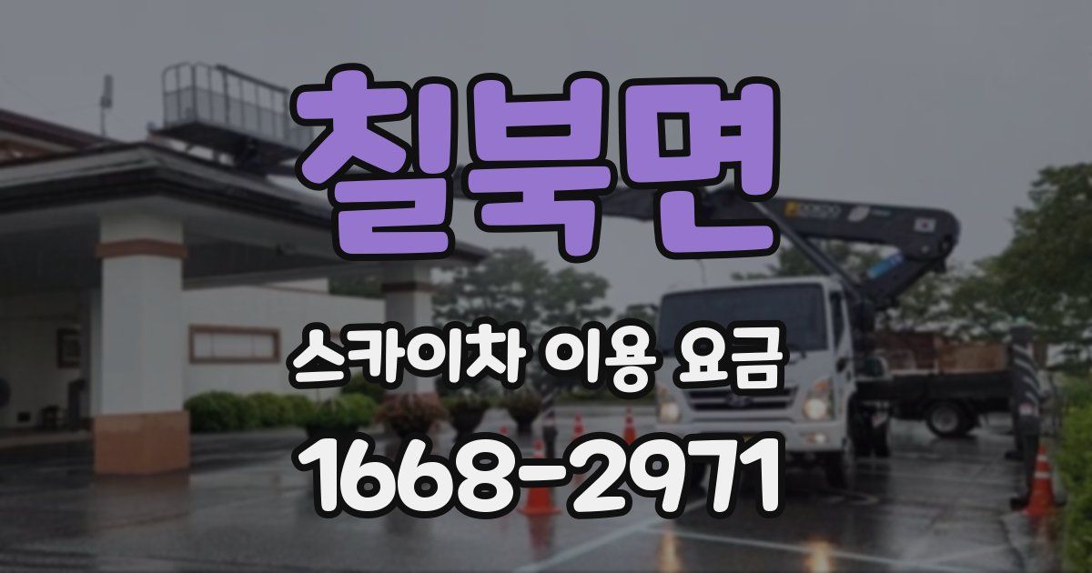 칠북면 스카이차 이용 요금