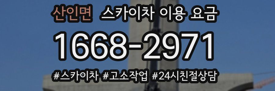 산인면 스카이차 이용 요금