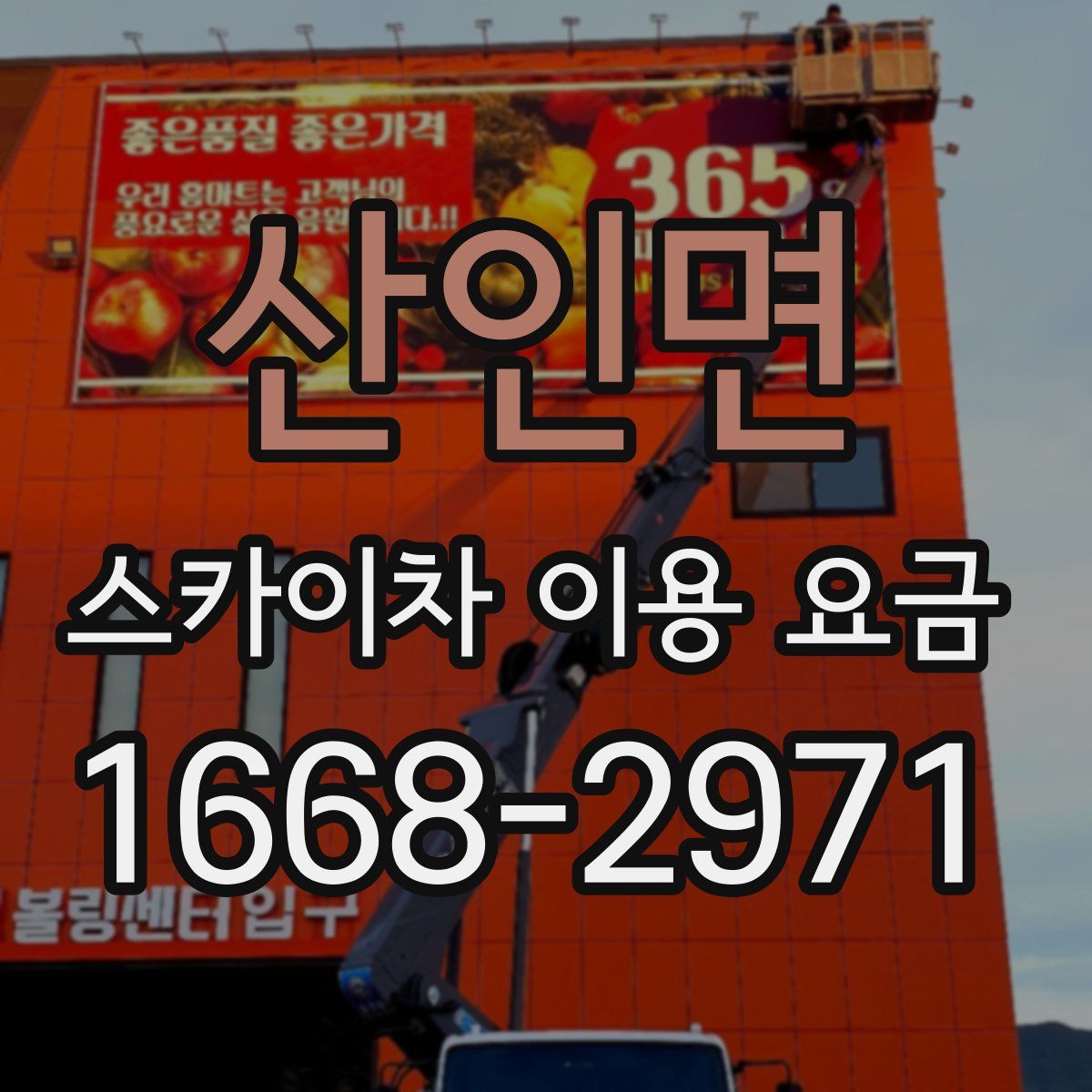 산인면 스카이차 이용 요금