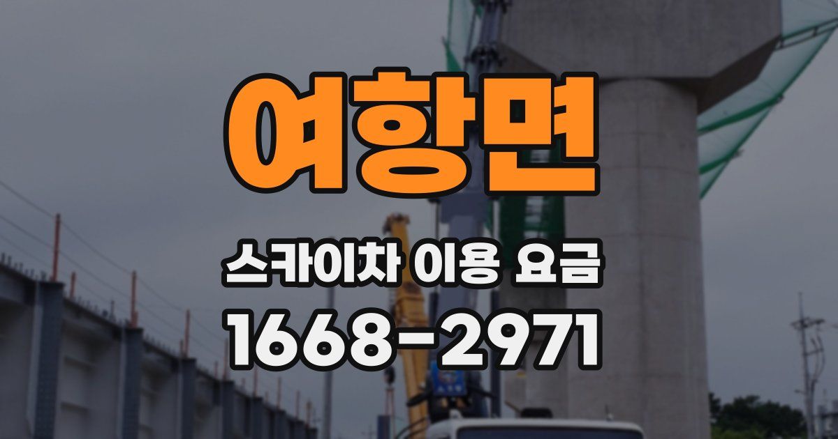 여항면 스카이차 이용 요금