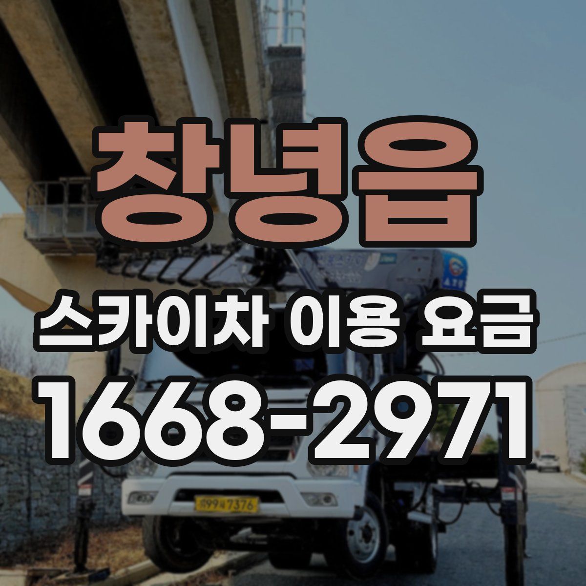 창녕읍 스카이차 이용 요금