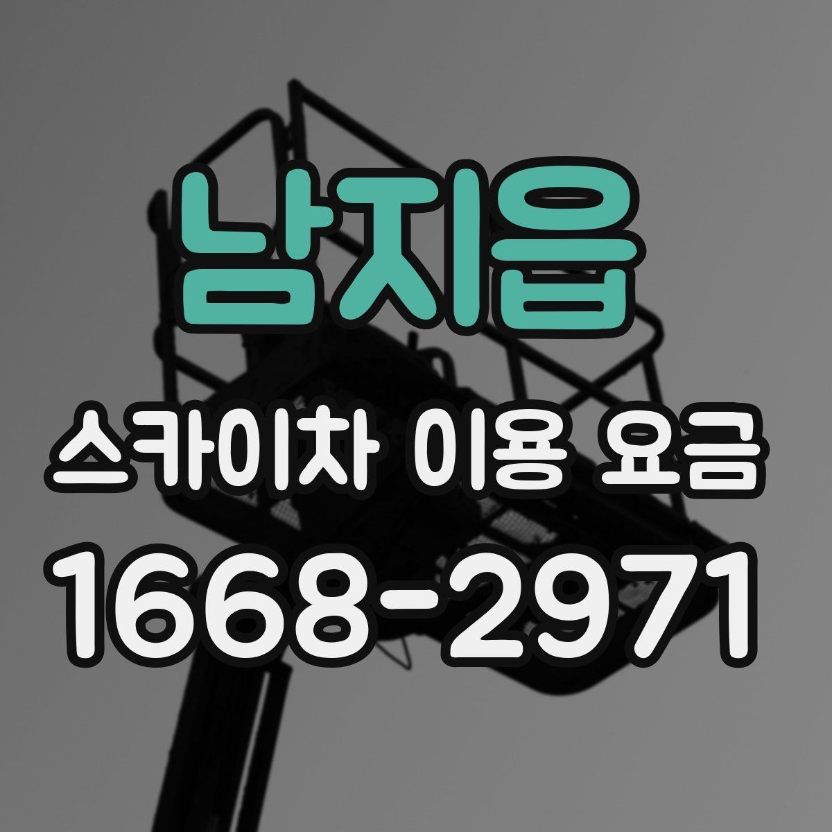 남지읍 스카이차 이용 요금 확인할 때 알아둘 기준