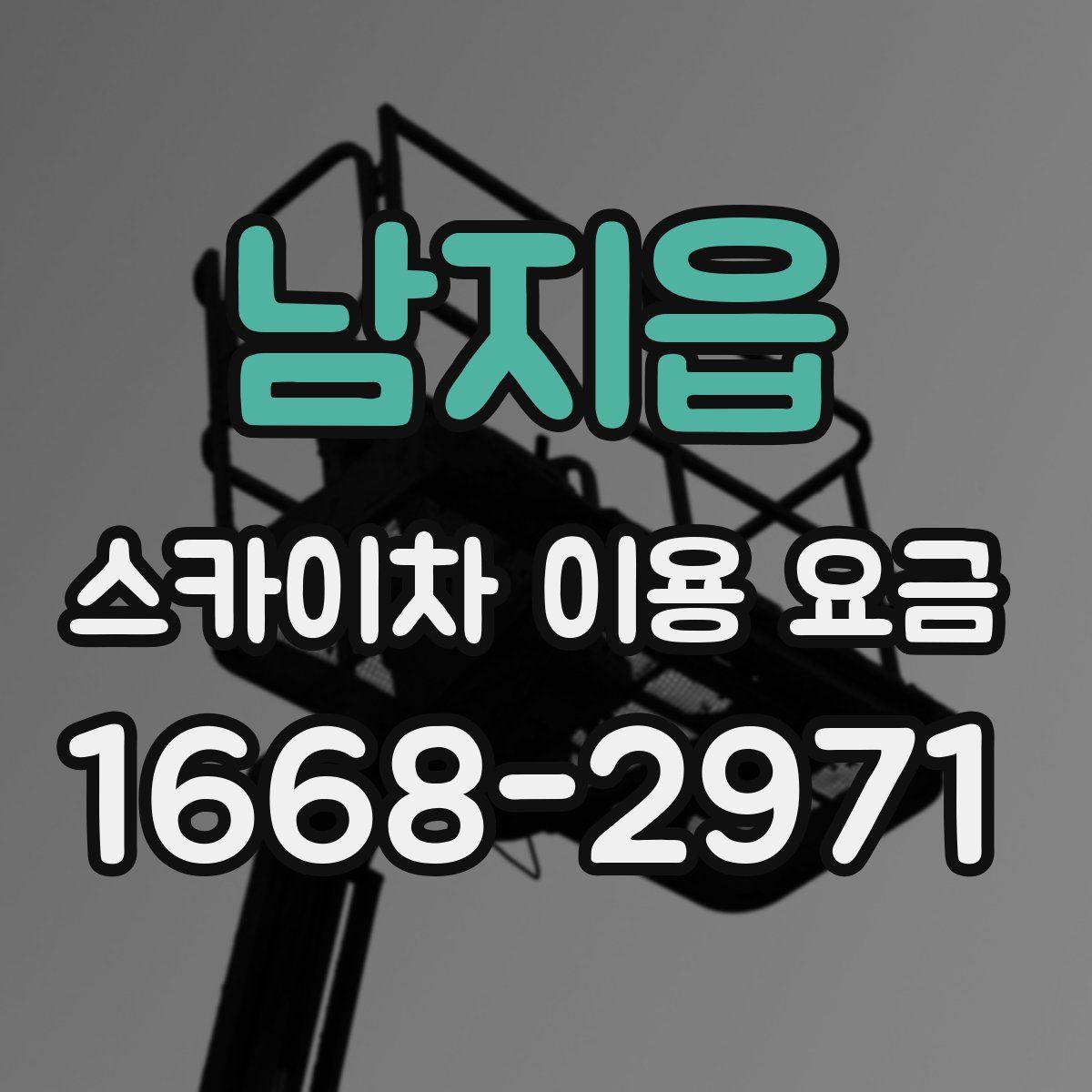 남지읍 스카이차 이용 요금