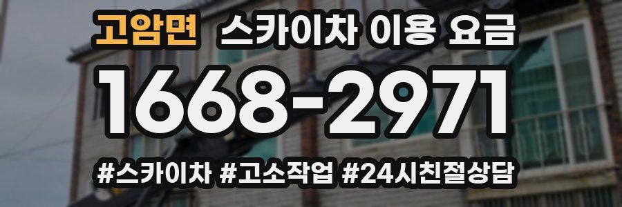 고암면 스카이차 이용 요금