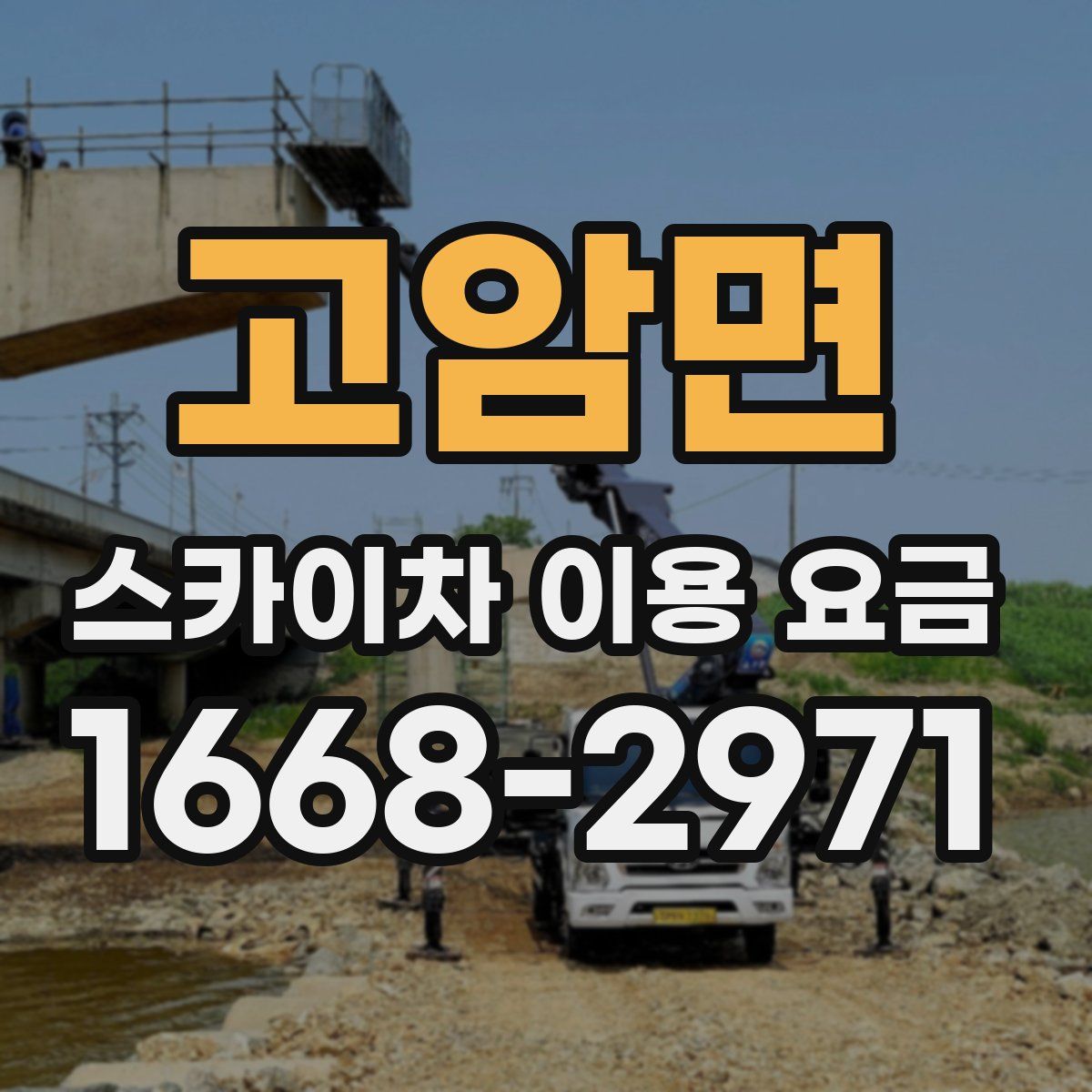 고암면 스카이차 이용 요금
