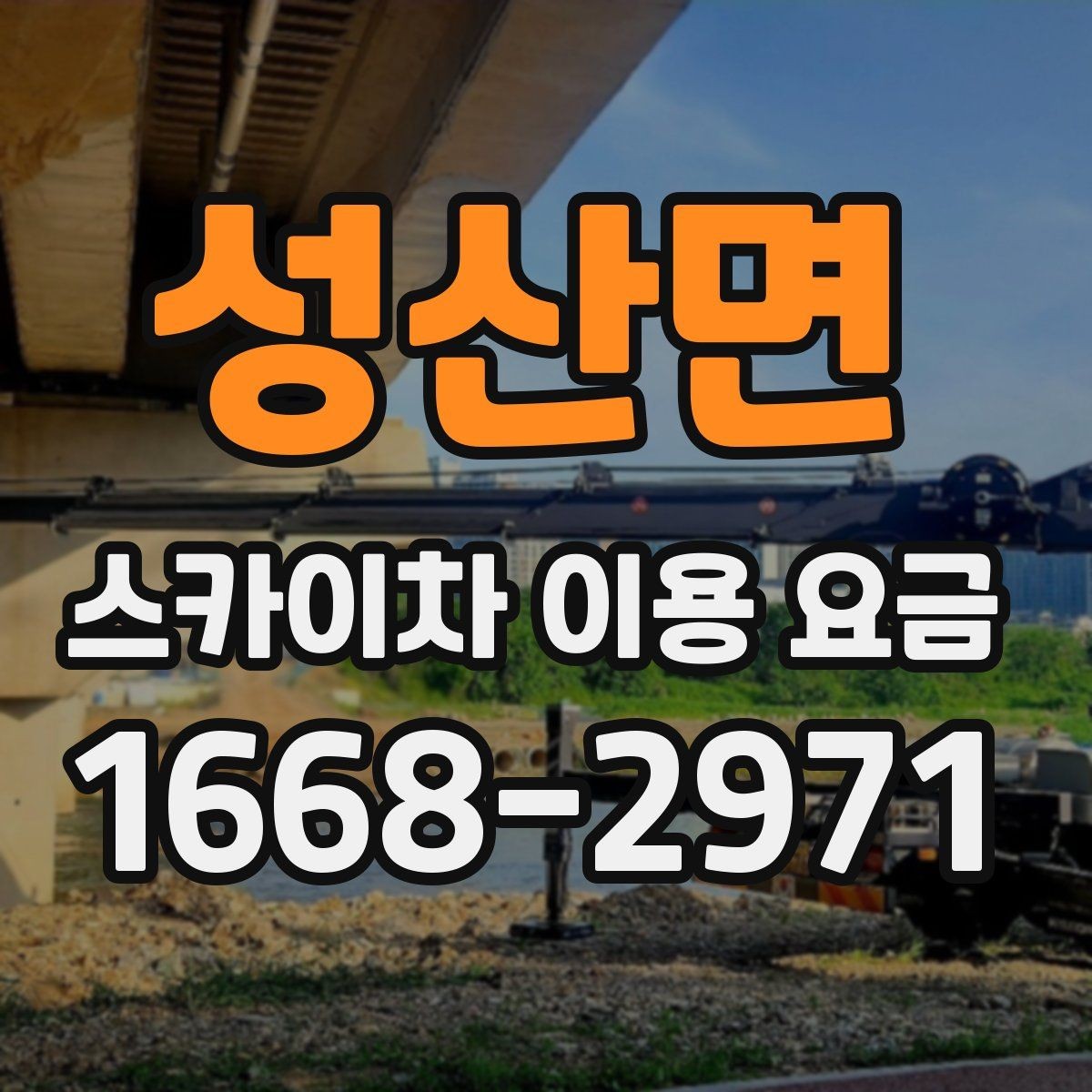 성산면 스카이차 이용 요금 알아볼 때 먼저 확인할 것