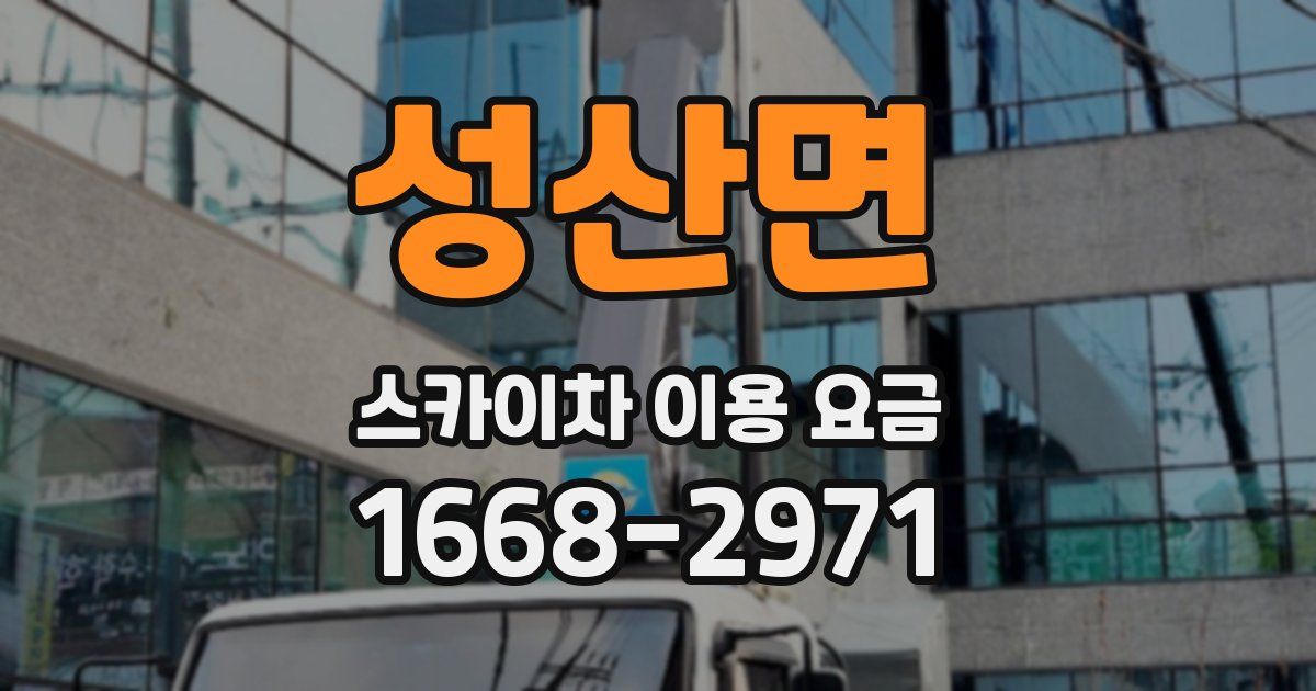 성산면 스카이차 이용 요금