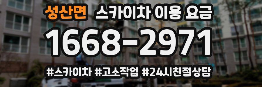 성산면 스카이차 이용 요금