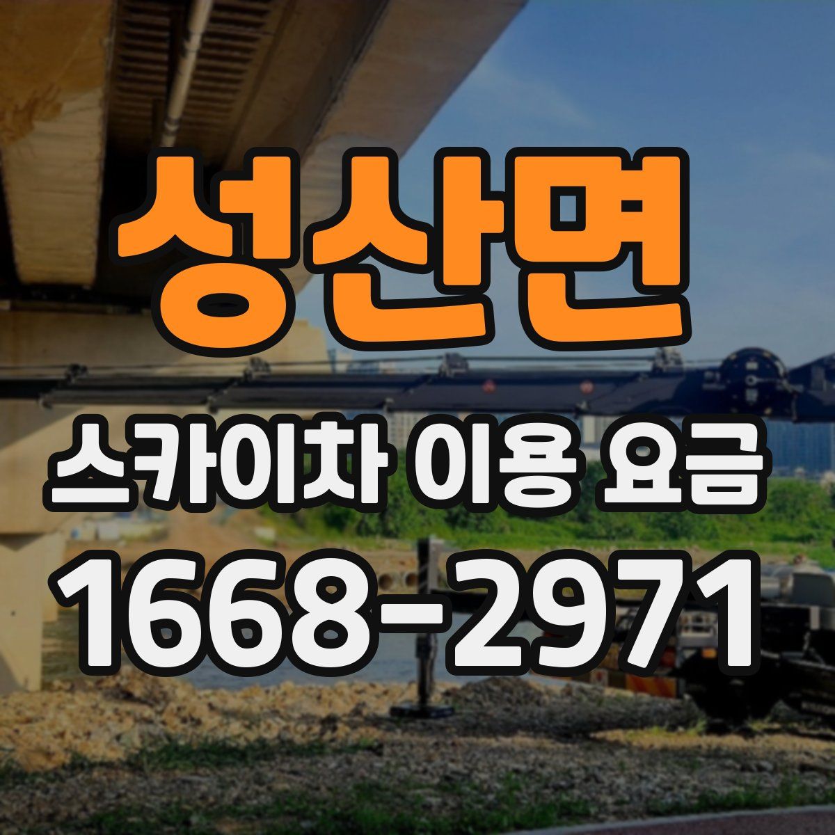 성산면 스카이차 이용 요금