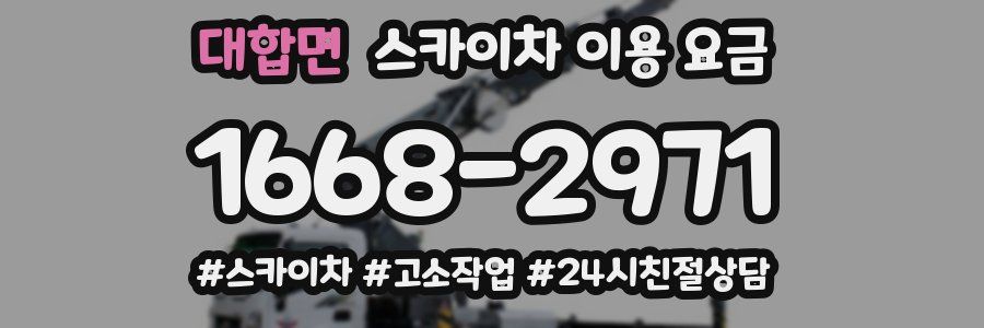 대합면 스카이차 이용 요금