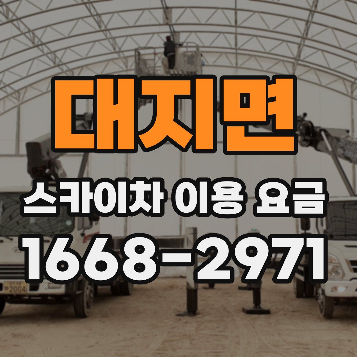 대지면 스카이차 이용 요금