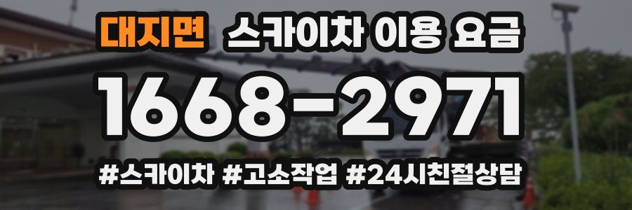 대지면 스카이차 이용 요금