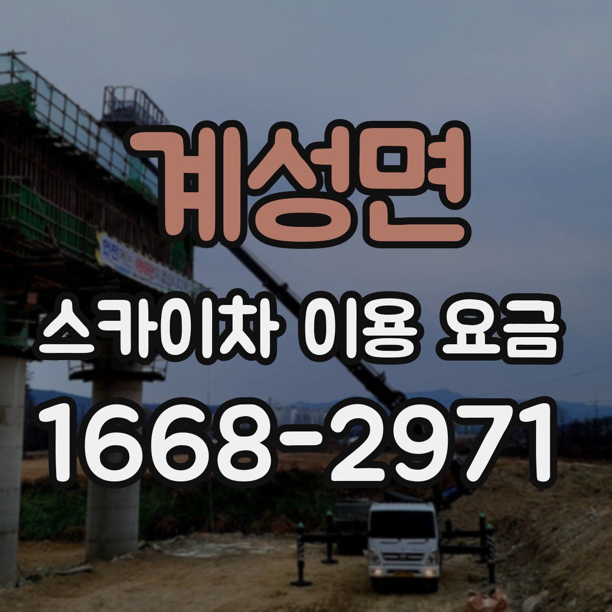 계성면 스카이차 이용 요금