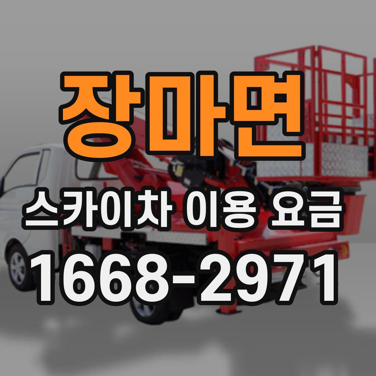 장마면 스카이차 이용 요금