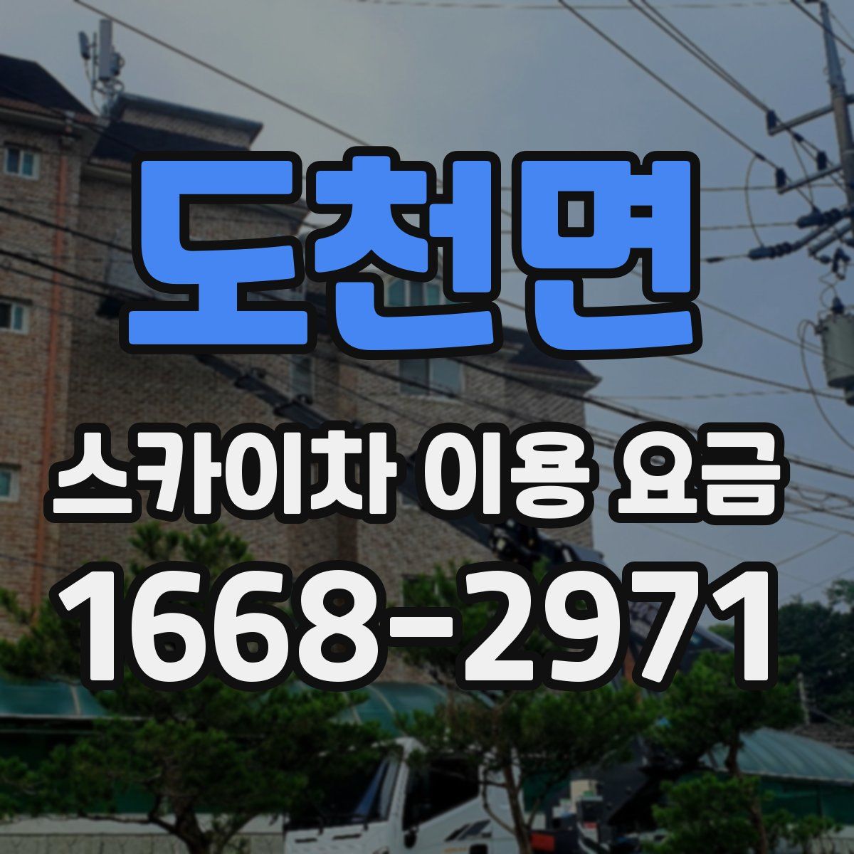 도천면 스카이차 이용 요금