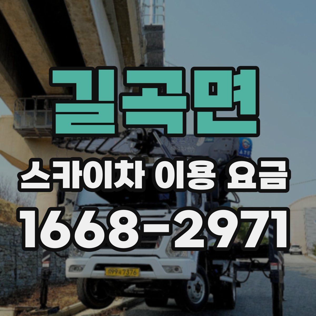 길곡면 스카이차 이용 요금 문의가 많은 이유와 답변