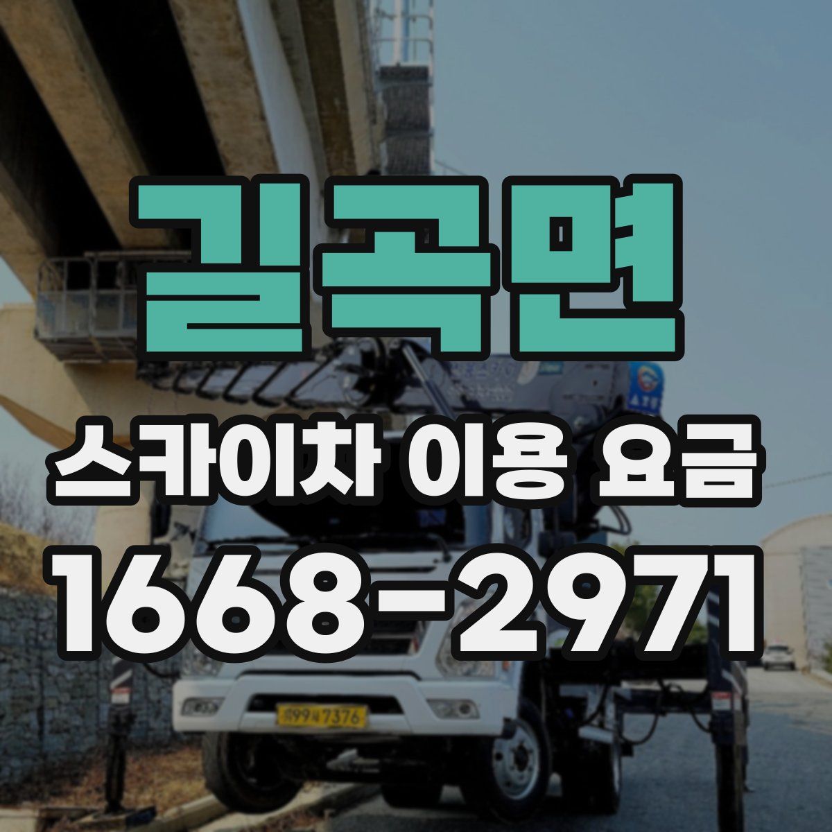 길곡면 스카이차 이용 요금