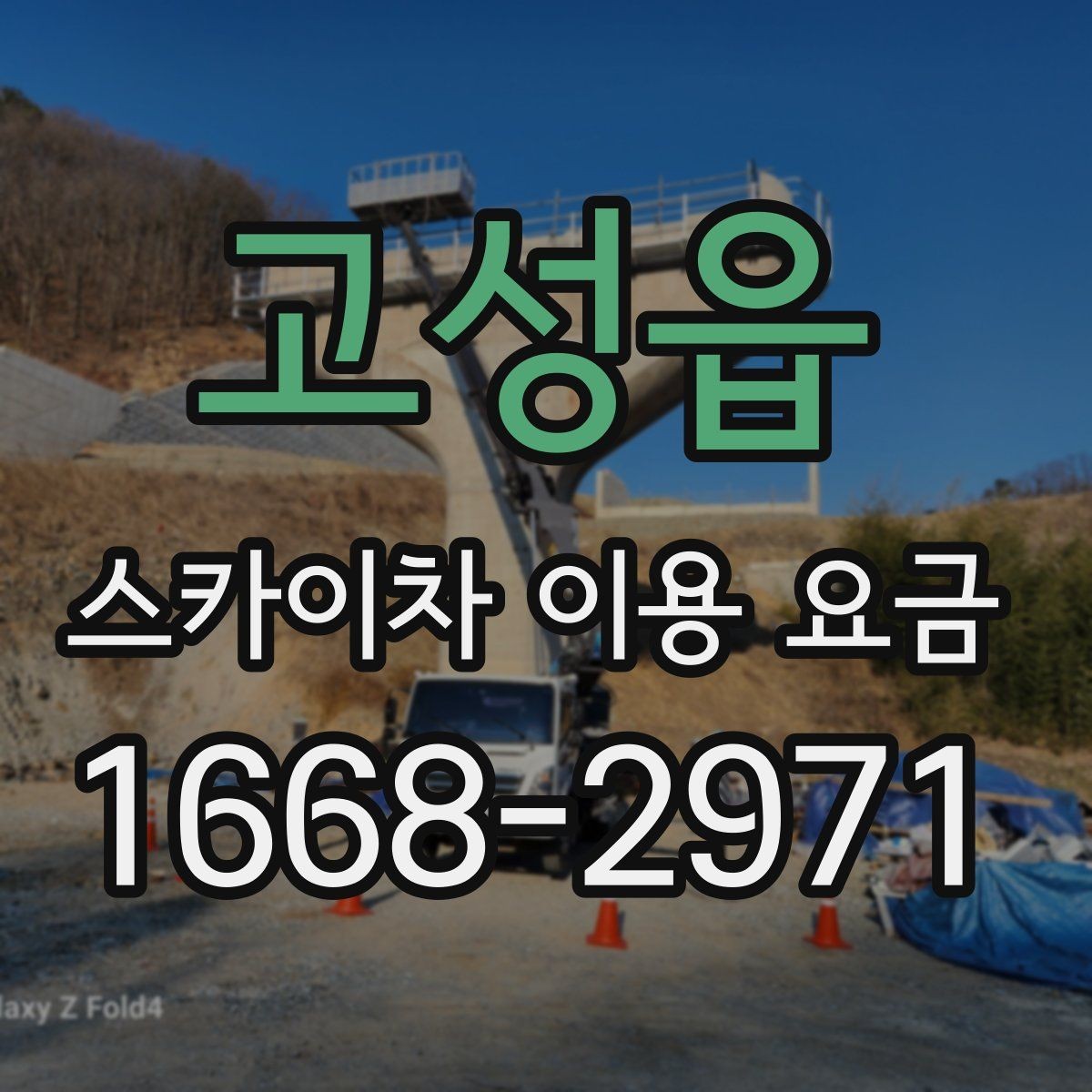 고성읍 스카이차 이용 요금 문의 시 빠뜨리기 쉬운 정보