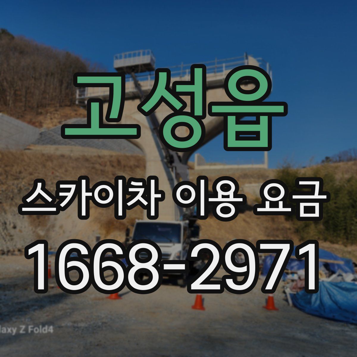 고성읍 스카이차 이용 요금