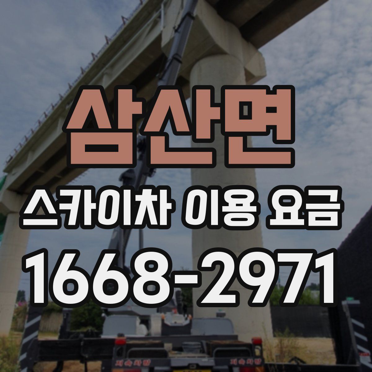 삼산면 스카이차 이용 요금