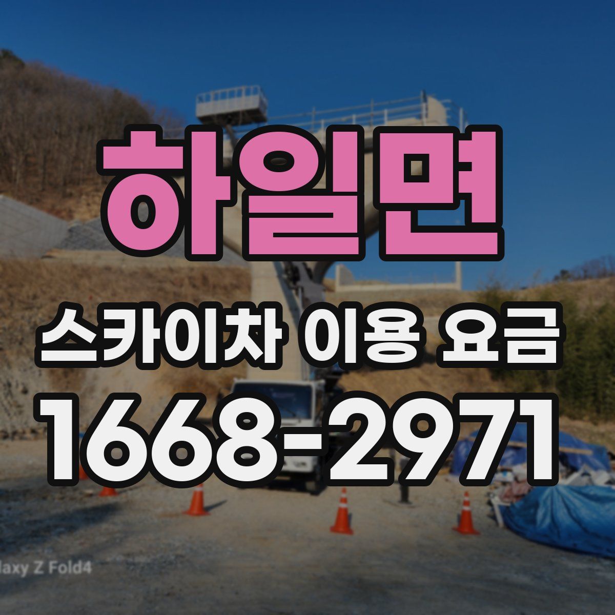 하일면 스카이차 이용 요금
