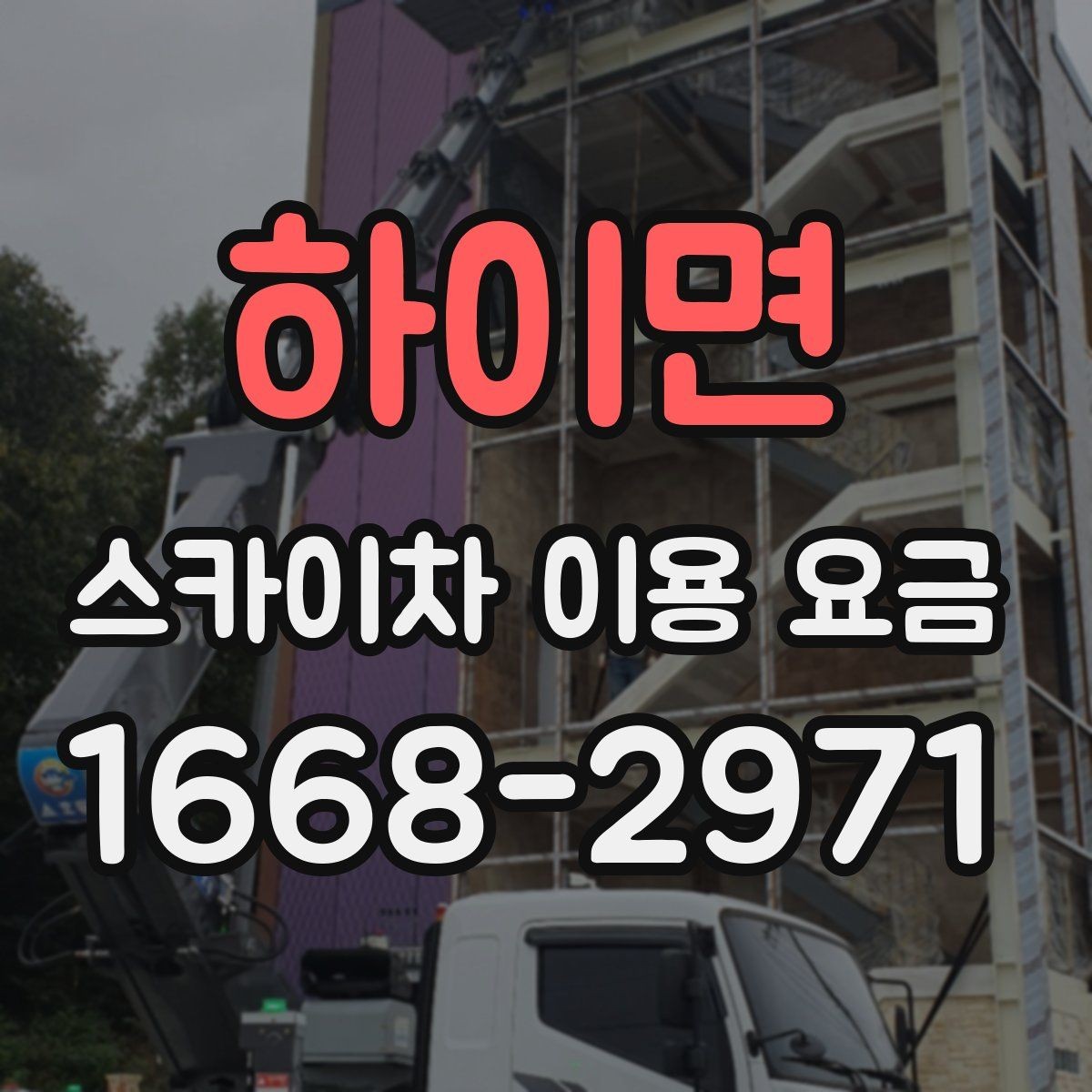 하이면 스카이차 이용 요금 비교 시 서비스 범위 확인하기